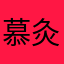 慕灸灸