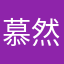 慕然子墨