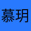 慕玥诗璇