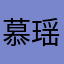 慕瑶Sylvia