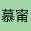 慕甯雪