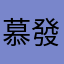 慕發