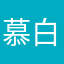 慕白凌