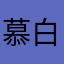 慕白等白