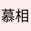 慕相逢