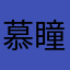 慕瞳帅帅