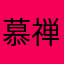 慕禅寂