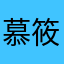 慕筱筱诺