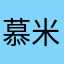 慕米农