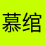慕绾xu