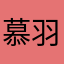 慕羽琛