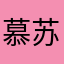 慕苏喵