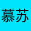 慕苏苏苏