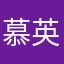 慕英雄