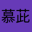 慕茈