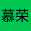 慕荣展云