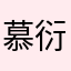 慕衍瞳