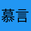 慕言淮河