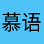 慕语北熙