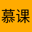 慕课工程师醒醒吧