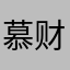 慕财