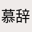 慕辞无憾