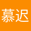 慕迟又困了