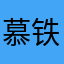 慕铁粉33de9