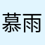 慕雨香香