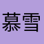慕雪而来