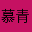 慕青Bb