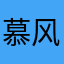 慕风321