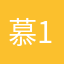 慕1008
