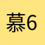 慕62223