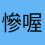 慘喔喔喔