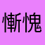 慚愧人