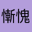 慚愧學人