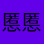 慝慝……啦啦噜