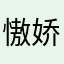 慠娇控