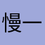 慢一拍@