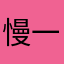 慢一点说