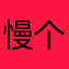慢个慢的个
