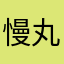 慢丸子啊