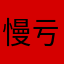 慢亏f慢