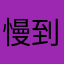 慢到癲