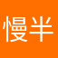 慢半拍但靚喎
