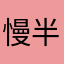 慢半拍12