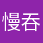 慢吞吞11