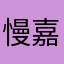 慢嘉琳