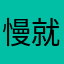慢就是快稳中取胜